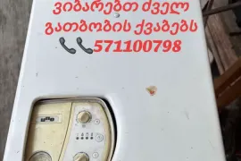 ვიბარებ გათბობის ქვაბებს 571100798 ცენტრალური ქვაბის ჩაბარება