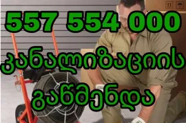 რა ღირს კანალიზაციის გაწმენდა თბილისში 557554000