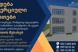 იყიდება უნივერსალური კომერციული ფართები