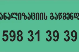 Santeqniki fasi 598 31 39 39 სანტექნიკი ფასი 