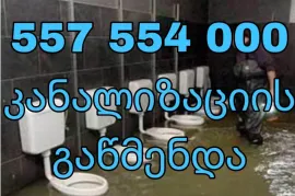 Santeqniki gamodzaxebit fasi  სანტექნიკი გამოძახებით ფასი 557554000