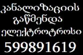 599891619 . სანტექნიკოსი მხოლოდ კანალიზაციის გაწმენდა