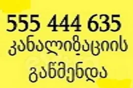 555 444 635 , სანტექნიკოსი მხოლოდ კანალიზაციის გაწმენდა