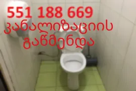 BLOKIREBULI KANALIZACIIS GAWMENDA 551188669