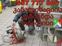 BLOKIREBULI KANALIZACIIS GAWMENDA 557777806