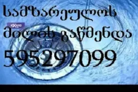 595 29 70 99 , სანტექნიკოსი გამოძახებით თბილისში