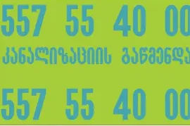 KANALIZACIIS XELOSANI VARKETILSHI - 557 55 40 00 - MXOLOD GAWMENDA