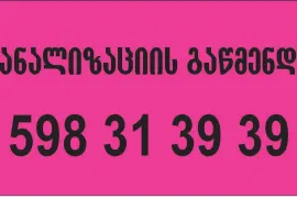 კანალიზაციის გაწმენდა 598 31 39 39 ბინაზე გამოძახებით