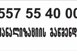 557554000 , კანალიზაციის გაწმენდა თბილისში 24 საათი