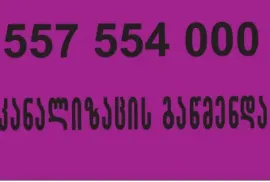 კანალიზაციის გაწმენდა ფასი 100 ლარი 557 55 40 00