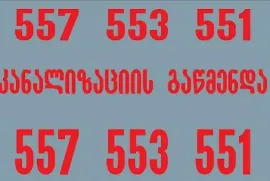 557553551 , კანალიზაციის გაწმენდა ელექტრო ტროსით 