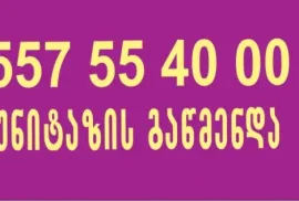 557 55 40 00 , სანტექნიკი ვარკეთილში