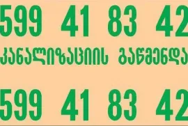 KANALIZACIIS GAWMENDA TBILISI 599 41 83 42