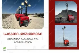 გენერატორები / სანათი კოშკები