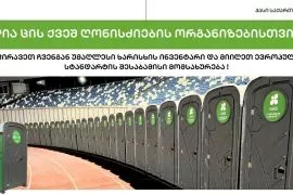 ბიო ტუალეტები / ხელსაბანები