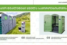 ბიო ტუალეტები / ხელსაბანები