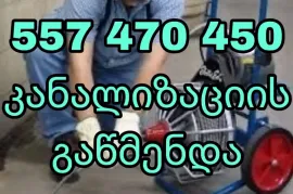 557470450 , კანალიზაციის გაწმენდა ტროსით