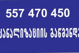 557470450 კანალიზაციის გაწმენდა