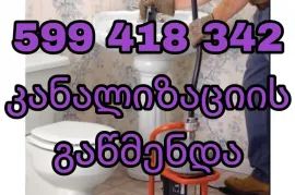 სანტექნიკი საბურთალოზე 599 41 83 42 გაწმენდა საბურთალოზე