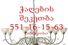 ჭაღის შეკეთება.ჭაღის მონტაჟი ჩამოკიდება