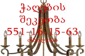 ჭაღის შეკეთება.ჭაღის მონტაჟი ჩამოკიდება