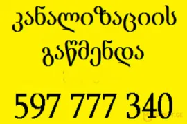 597 777 340 , კანალიზაციის გაწმენდა ტროსით სახლის პირობებში