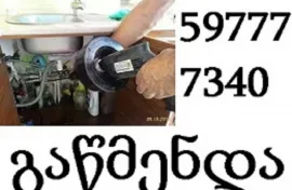 597 777 340 , კანალიზაციის გაწმენდა ტროსით სახლის პირობებში