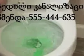 555444635 , კანალიზაციის გაწმენდა სახლის პირობებში ტროსით 24/7