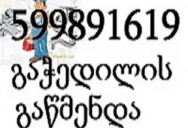 599891619 , კანალიზაციის გაწმენდა სახლის პირობებში 24 საათი ტროსით
