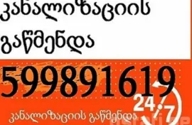 599891619 , კანალიზაციის გაწმენდა სახლის პირობებში 24 საათი ტროსით