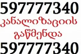 კანალიზაციის კარგად გაწმენდა - 597777340