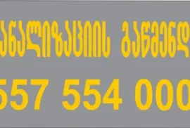 557 55 40 00 , სანტექნიკი ბინაზე გამოძახებით ტროსით