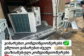 Kondincioneris chabareba 571100798 კონდინციონერის ჩაბარება