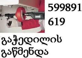 599891619 , santeqniki tbilisshi gldanshi gachedili kanalizaciis gawmenda