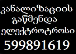 599891619 , კანალიზაციის გაწმენდა ტროსით თბილისში