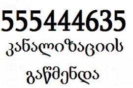 555 444 635 , KANALIZACIIS GAWMENDA , კანალიზაციის გაწმენდა