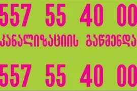 557 554 000 კანალიზაციის გაწმენდა ტროსით 24 საათი