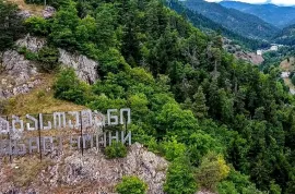იყიდება მიწის ნაკვეთი, აბასთუმანი 