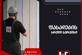 ფასადის მოპირკეთება