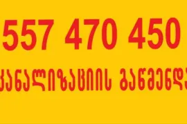KANALIZACIIS GAWMENDA TBILISI 557470450