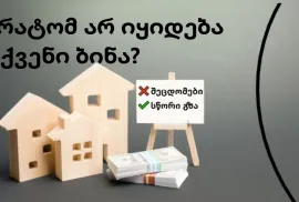 რატომ არ იყიდება თქვენი ბინა? ყველაზე გავრცელებული შეცდომები 
