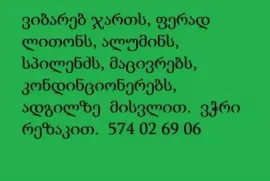 კონდინციონერის  ჩაბარება574 02 69 06