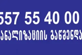 Santeqniki vakeshi 557 554 000 სანტექნიკი ვაკეში
