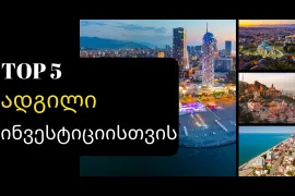 TOP 5 ადგილი ინვესტიციისთვის საქართველოში 2026 წელს