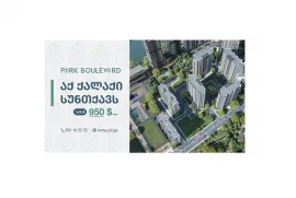 პარკ ბულვარი / Park Boulevard