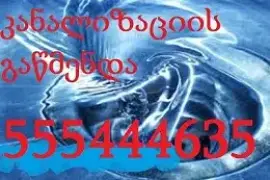 SANTEXNIKI GAMODZAXEBIT-555444635-სანტეხნიკი გამოძახებით