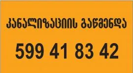 KANALIZACIIS GAWMENDA IVERTUBANI - 599 41 83 42