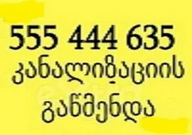 555 444 635 , სანტექნიკი მილის გაწმენდა გამოძახებით