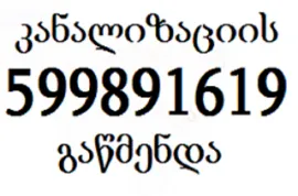 599891619 , სანტექნიკი გამოძახებით კანალიზაციის გაწმენდა