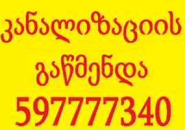 597 777 340 , სანტექნიკი გამოძახებით ბინაზე კანალიზაციის გაწმენდა